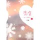 恋空〈上〉―切ナイ恋物語 [単行本]