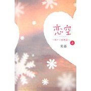 恋空〈上〉―切ナイ恋物語 [単行本]