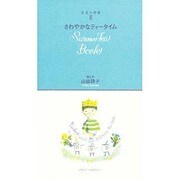 紅茶の時間〈2〉さわやかなティータイム [単行本]