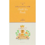 紅茶の時間〈3〉たのしいミルクティーの本 [単行本]