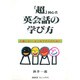 超初心者英会話の学び方－上達しない、はじめての人のために [単行本]
