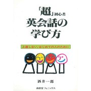 超初心者英会話の学び方－上達しない、はじめての人のために [単行本]