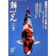 鱗光 2011年5月号 [単行本]