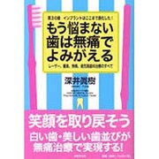 もう悩まない 歯は無痛でよみがえる―レーザー、審美、無痛、最先端歯科治療のすべて 第3の歯 インプラントはここまで進化した! [単行本]
