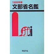 文部省名鑑〈1999年版〉 [全集叢書]