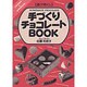 遊び尽くし 手づくりチョコレートBOOK [単行本]