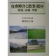皮膚障害と農業・農村―原因・治療・予防 [単行本]