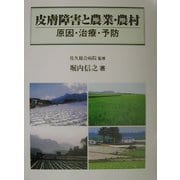 皮膚障害と農業・農村―原因・治療・予防 [単行本]