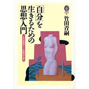 「自分」を生きるための思想入門―人生は欲望ゲームの舞台である [単行本]