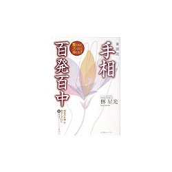 東明流 手相百発百中 [単行本]