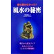 誰も書かなかった!!風水の秘密―あなただけの"したたか開運術" [単行本]
