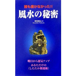誰も書かなかった!!風水の秘密―あなただけの"したたか開運術" [単行本]