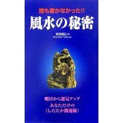 誰も書かなかった!!風水の秘密―あなただけの"したたか開運術" [単行本]