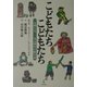 こどもたち こどもたち―1948年・1954年の絵日記 [単行本]