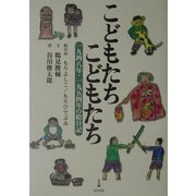 こどもたち こどもたち―1948年・1954年の絵日記 [単行本]