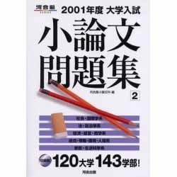 ヨドバシ Com 大学入試小論文問題集 01年度 2 河合塾シリーズ 単行本 通販 全品無料配達