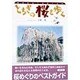 とちぎの桜を歩く―桜花をめぐる百十五景 [単行本]