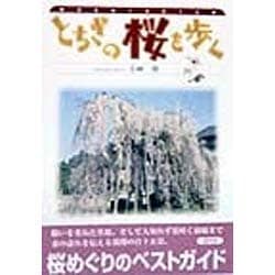 とちぎの桜を歩く―桜花をめぐる百十五景 [単行本]