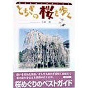 とちぎの桜を歩く―桜花をめぐる百十五景 [単行本]