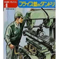 フライス盤のダンドリ（技能ブックス 4） [全集叢書]