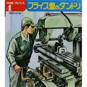 フライス盤のダンドリ（技能ブックス 4） [全集叢書]