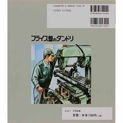 ヨドバシ.com - フライス盤のダンドリ（技能ブックス 4） [全集叢書