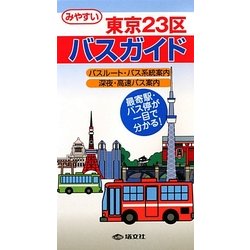 東京23区バスガイド [全集叢書]