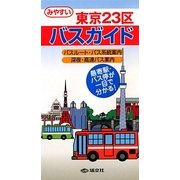 東京23区バスガイド [全集叢書]