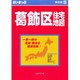 はい・まっぷ住宅地図葛飾区M [全集叢書]