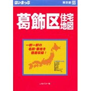 はい・まっぷ住宅地図葛飾区M [全集叢書]