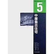 中層集合住宅(建築計画・設計シリーズ〈5〉) [単行本]