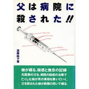 父は病院に殺された!! [単行本]