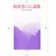 何其芳(ホーチーファン)詩集