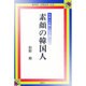 素顔の韓国人－日本人を映し出す鏡 [単行本]