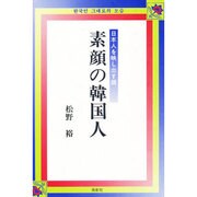 素顔の韓国人－日本人を映し出す鏡 [単行本]