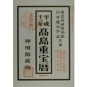 高島重宝暦〈平成13年〉 [単行本]