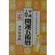 開運五術暦〈平成14年〉 [単行本]