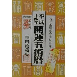 開運五術暦〈平成14年〉 [単行本]