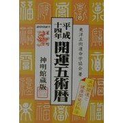 開運五術暦〈平成14年〉 [単行本]
