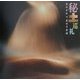 秘土巡礼―土はきれい、土は不思議(INAX BOOKLET) [全集叢書]