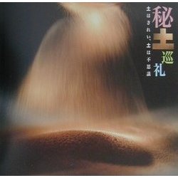 秘土巡礼―土はきれい、土は不思議(INAX BOOKLET) [全集叢書]