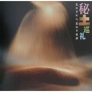 秘土巡礼―土はきれい、土は不思議(INAX BOOKLET) [全集叢書]