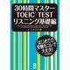30時間マスターTOEICTESTリスニング基礎編 [単行本]