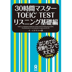 30時間マスターTOEICTESTリスニング基礎編 [単行本]