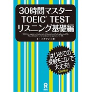 30時間マスターTOEICTESTリスニング基礎編 [単行本]
