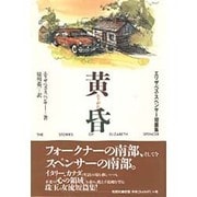 黄昏―エリザベス・スペンサー短篇集 [単行本]