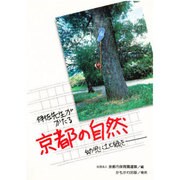 伊佐先生がかたる京都の自然－幼児に土と緑を [単行本]