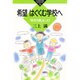 希望はぐくむ学校へ―「新学力観」をこえて(かもがわブックレット〈78〉) [全集叢書]