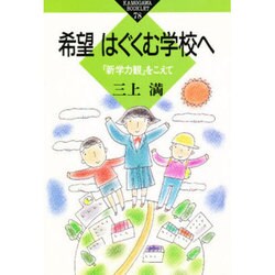 希望はぐくむ学校へ―「新学力観」をこえて(かもがわブックレット〈78〉) [全集叢書]