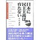 日本に民主主義は育たない―日本近代史にその萌芽を追う [単行本]